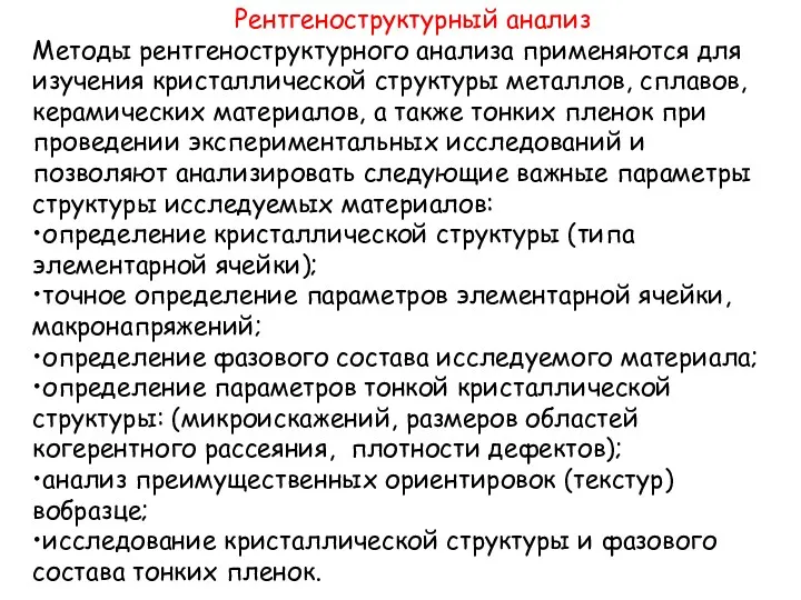 Рентгеноструктурный анализ Методы рентгеноструктурного анализа применяются для изучения кристаллической структуры