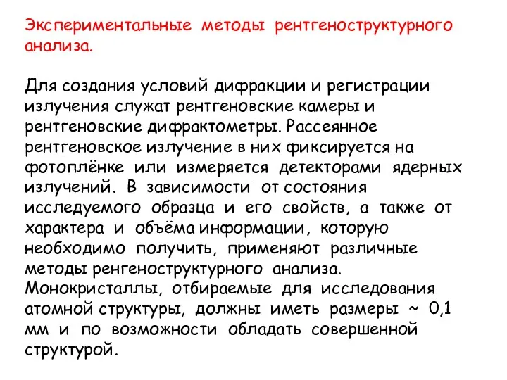 Экспериментальные методы рентгеноструктурного анализа. Для создания условий дифракции и регистрации