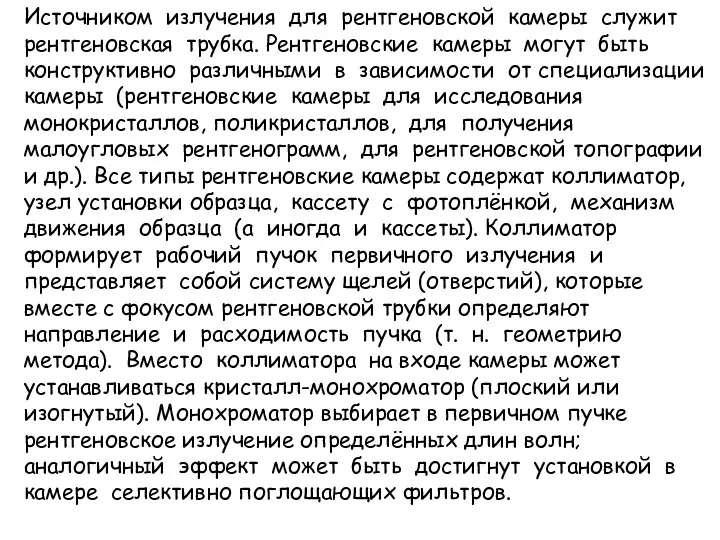 Источником излучения для рентгеновской камеры служит рентгеновская трубка. Рентгеновские камеры