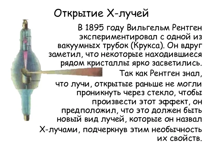 Открытие Х-лучей В 1895 году Вильгельм Рентген экспериментировал с одной