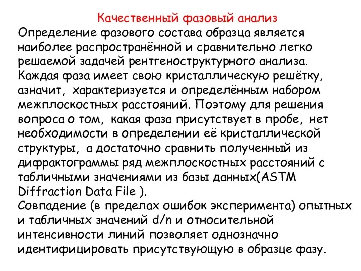 Качественный фазовый анализ Определение фазового состава образца является наиболее распространённой