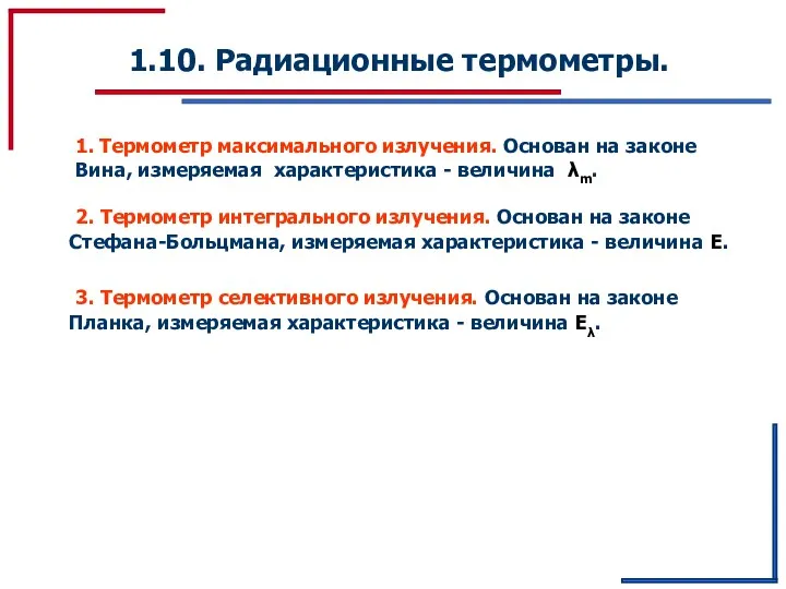 1.10. Радиационные термометры. 1. Термометр максимального излучения. Основан на законе