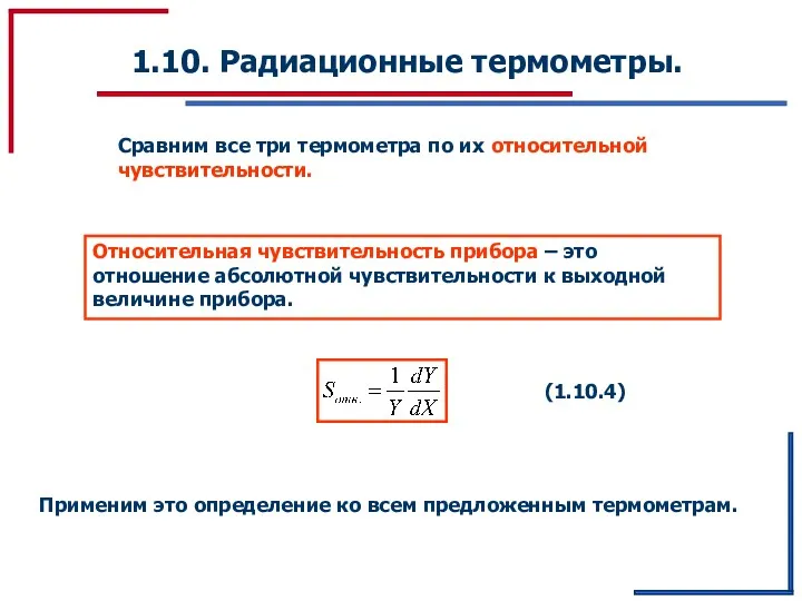 1.10. Радиационные термометры. Относительная чувствительность прибора – это отношение абсолютной