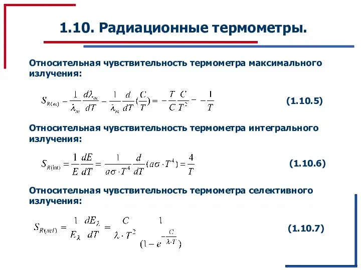 1.10. Радиационные термометры. Относительная чувствительность термометра максимального излучения: Относительная чувствительность