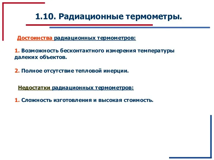 1.10. Радиационные термометры. Достоинства радиационных термометров: 1. Возможность бесконтактного измерения