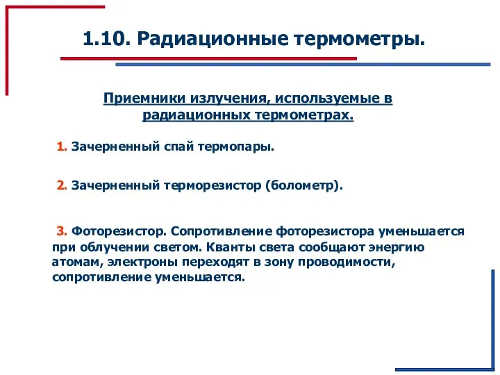 1.10. Радиационные термометры. Приемники излучения, используемые в радиационных термометрах. 1.