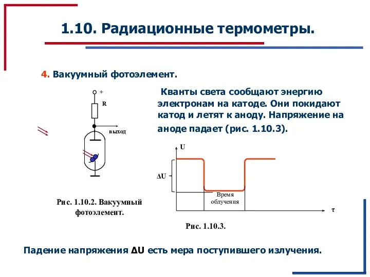 1.10. Радиационные термометры. 4. Вакуумный фотоэлемент. Рис. 1.10.2. Вакуумный фотоэлемент.