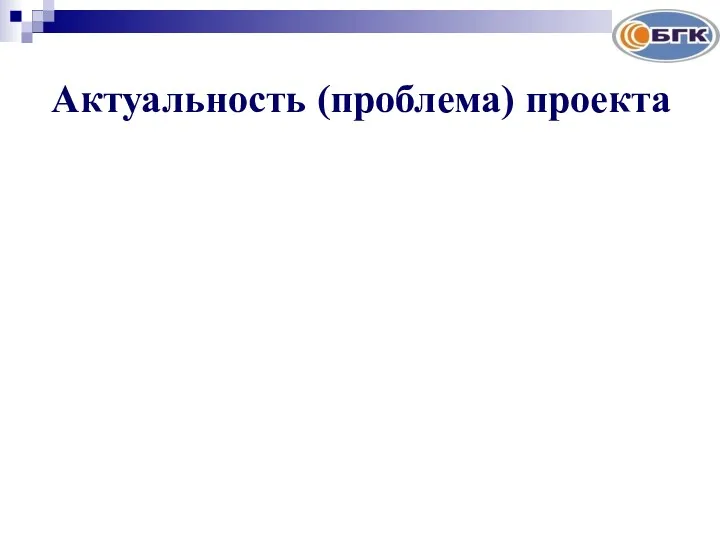 Актуальность (проблема) проекта