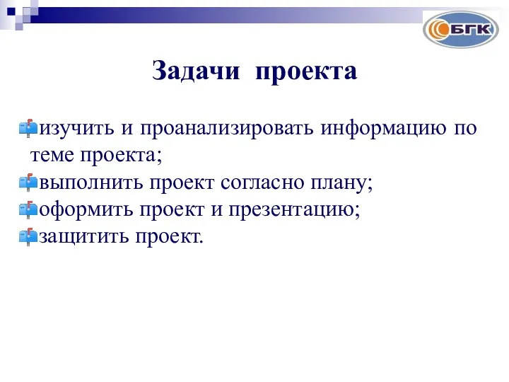 Задачи проекта изучить и проанализировать информацию по теме проекта; выполнить