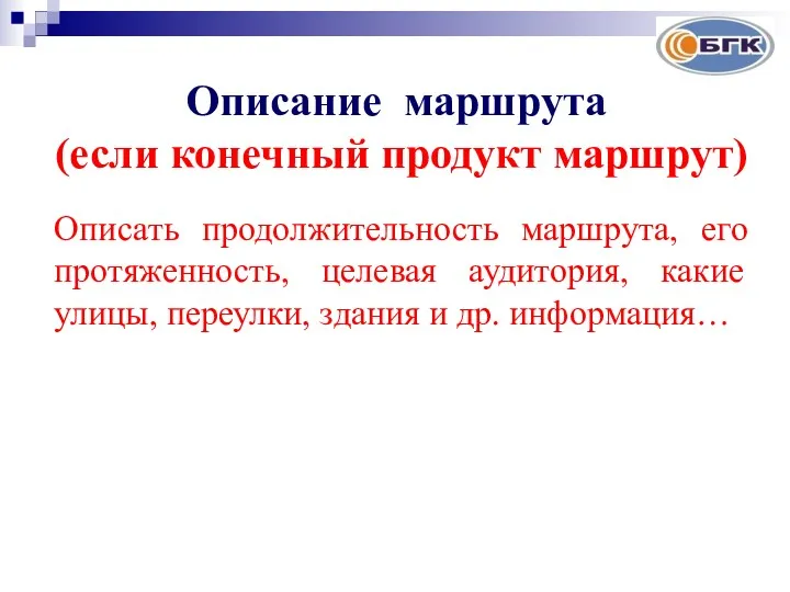 Описание маршрута (если конечный продукт маршрут) Описать продолжительность маршрута, его