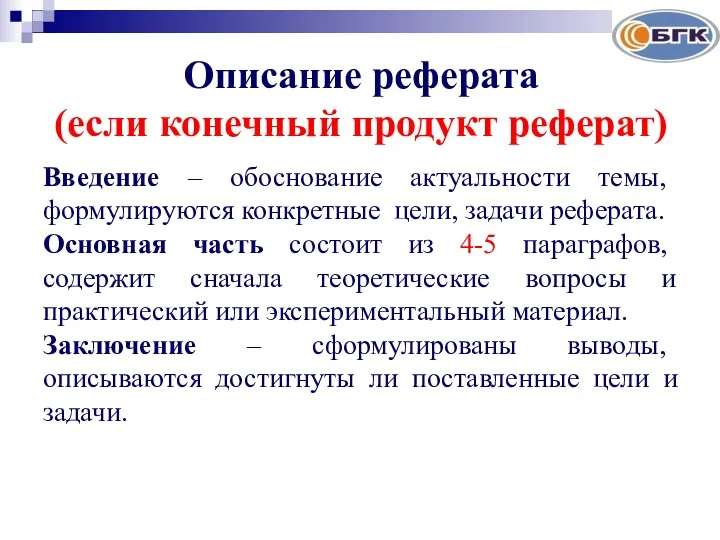 Описание реферата (если конечный продукт реферат) Введение – обоснование актуальности