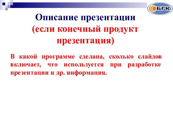 Описание презентации (если конечный продукт презентация) В какой программе сделана,