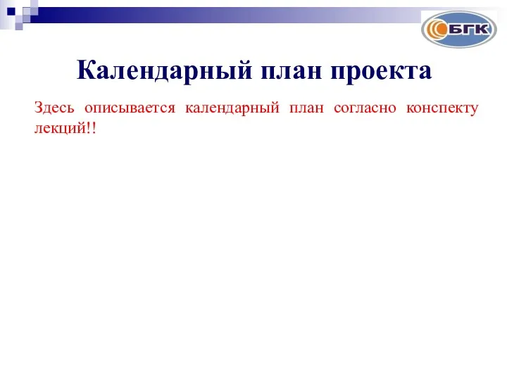 Календарный план проекта Здесь описывается календарный план согласно конспекту лекций!!