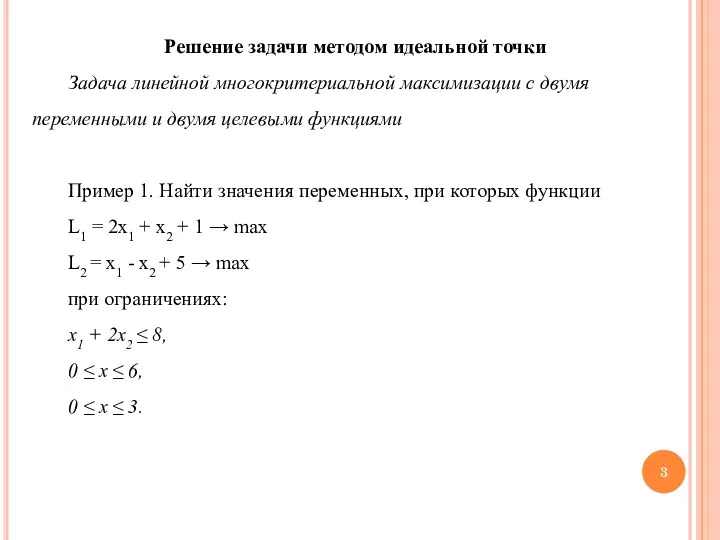 Решение задачи методом идеальной точки Задача линейной многокритериальной максимизации с