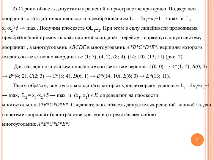 2) Строим область допустимых решений в пространстве критериев. Подвергнем координаты