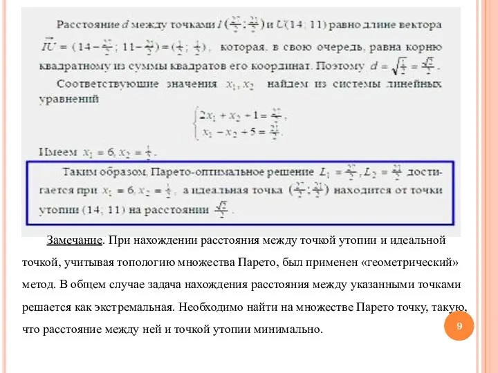 Замечание. При нахождении расстояния между точкой утопии и идеальной точкой,