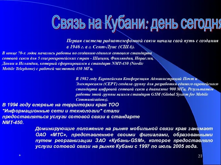 * Первая система радиотелефонной связи начала свой путь с создания