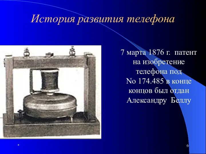 * История развития телефона 7 марта 1876 г. патент на