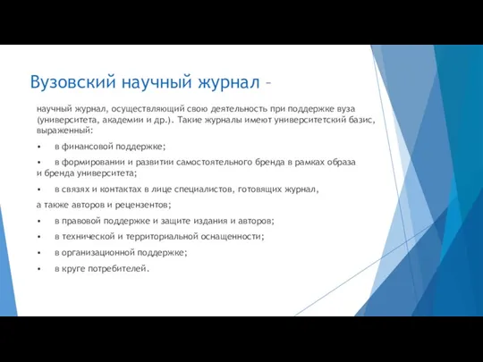 Вузовский научный журнал – научный журнал, осуществляющий свою деятельность при