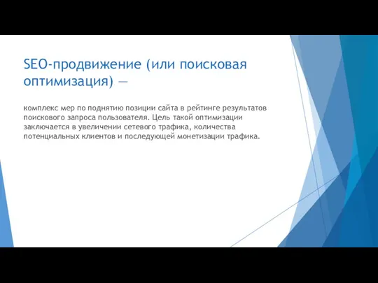 SEO-продвижение (или поисковая оптимизация) — комплекс мер по поднятию позиции