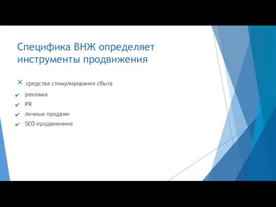 Специфика ВНЖ определяет инструменты продвижения × средства стимулирования сбыта реклама PR личные продажи SEO-продвижение