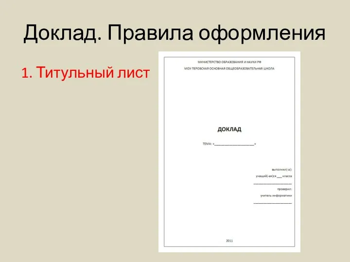 Доклад. Правила оформления 1. Титульный лист