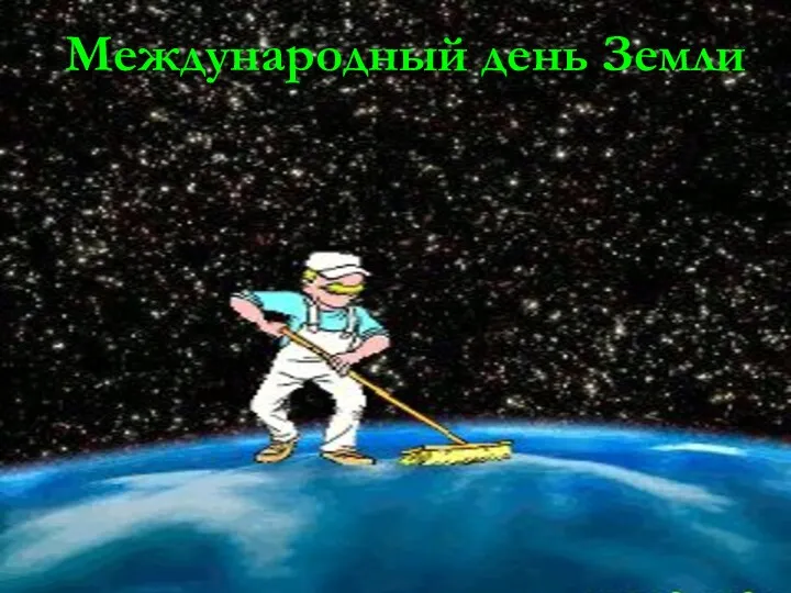 Международный день Земли