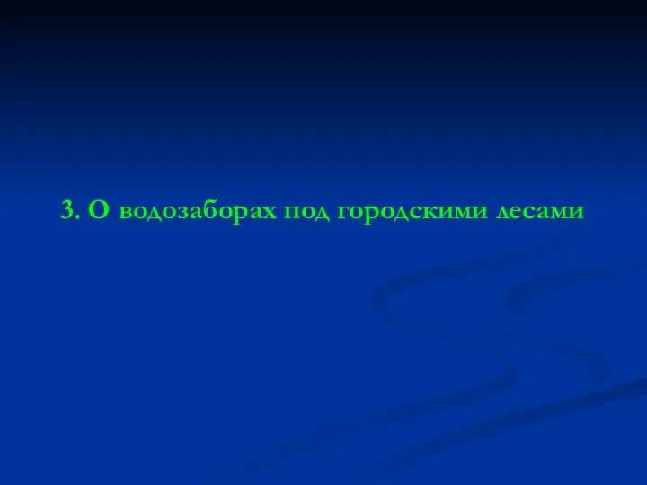 3. О водозаборах под городскими лесами