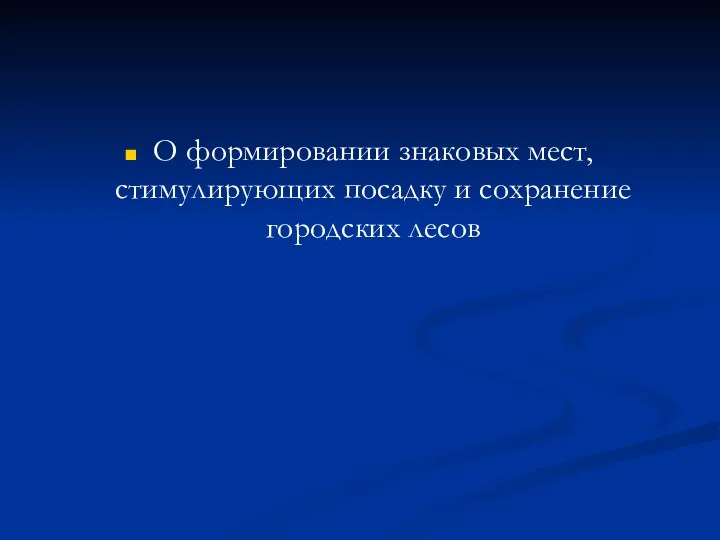 О формировании знаковых мест, стимулирующих посадку и сохранение городских лесов