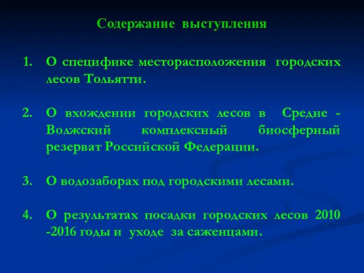 Содержание выступления О специфике месторасположения городских лесов Тольятти. О вхождении