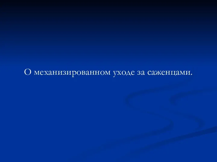 О механизированном уходе за саженцами.