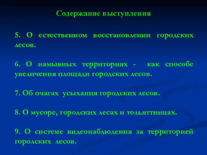 Содержание выступления 5. О естественном восстановлении городских лесов. 6. О