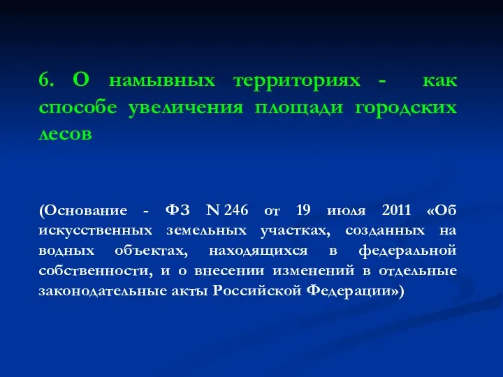 6. О намывных территориях - как способе увеличения площади городских