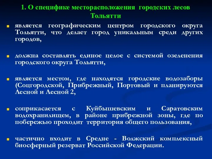 1. О специфике месторасположения городских лесов Тольятти является географическим центром