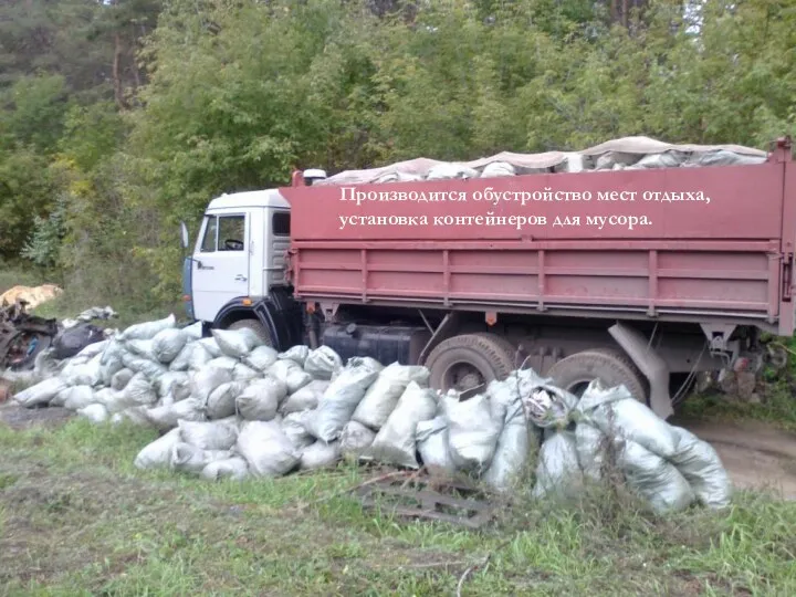 Производится обустройство мест отдыха, установка контейнеров для мусора.