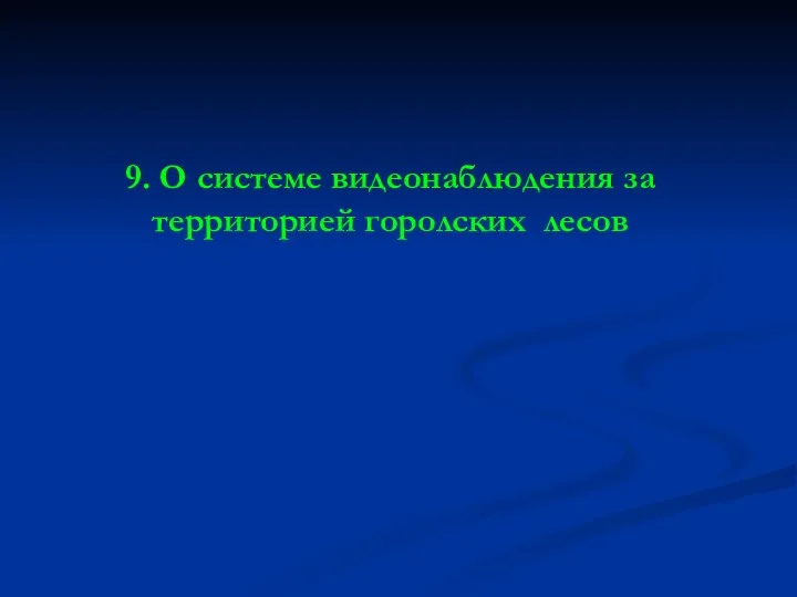 9. О системе видеонаблюдения за территорией горолских лесов