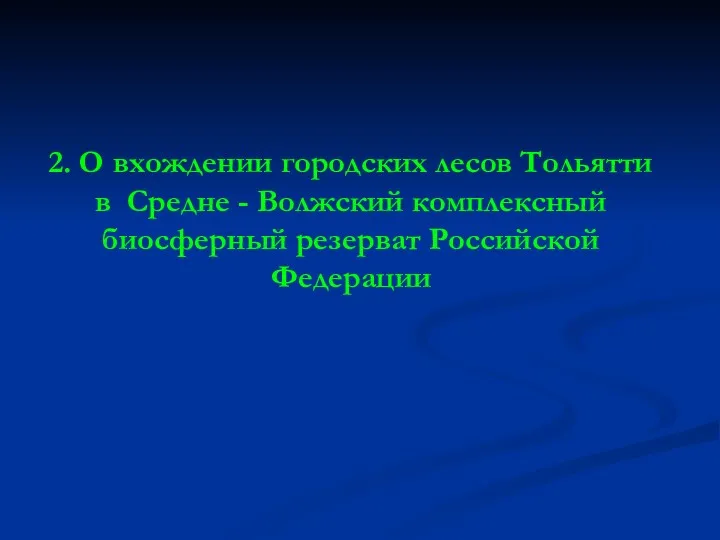 2. О вхождении городских лесов Тольятти в Средне - Волжский комплексный биосферный резерват Российской Федерации