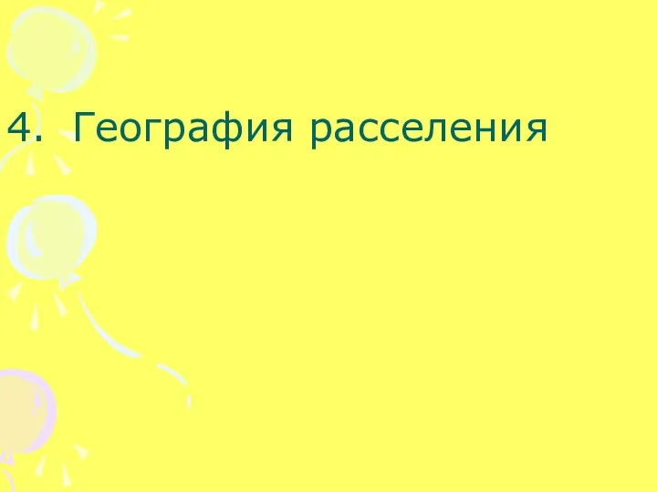 4. География расселения