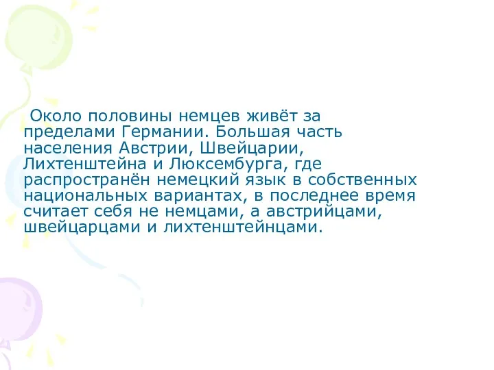 Около половины немцев живёт за пределами Германии. Большая часть населения