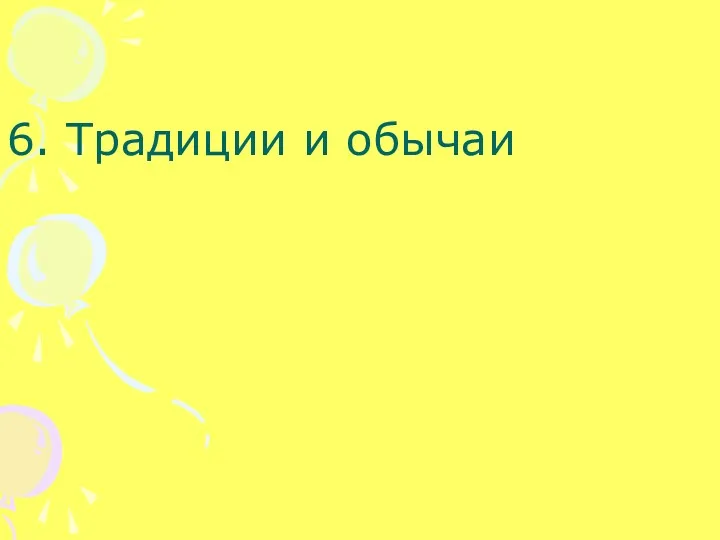 6. Традиции и обычаи