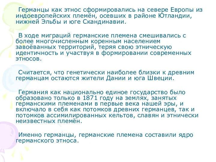 Германцы как этнос сформировались на севере Европы из индоевропейских племён,