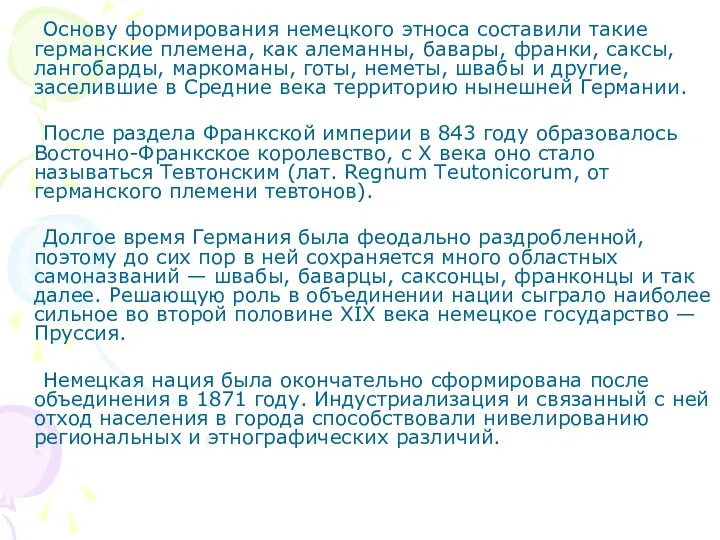 Основу формирования немецкого этноса составили такие германские племена, как алеманны,