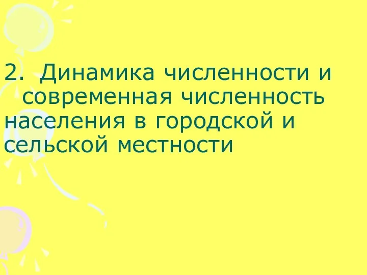 2. Динамика численности и современная численность населения в городской и сельской местности