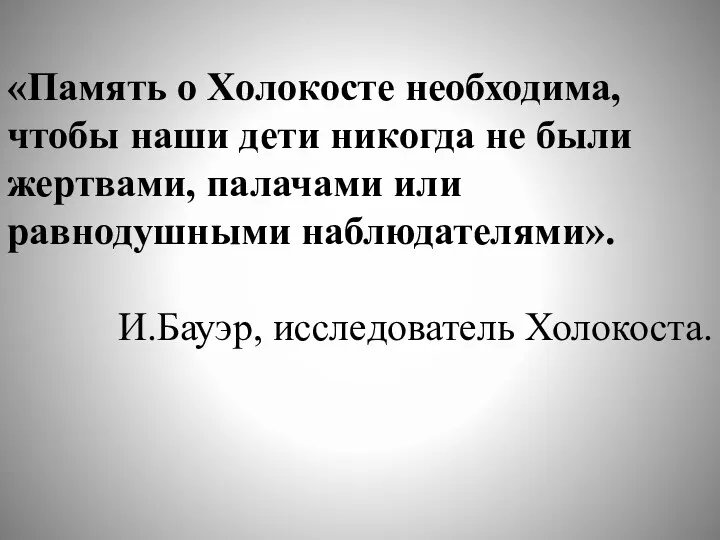 «Память о Холокосте необходима, чтобы наши дети никогда не были