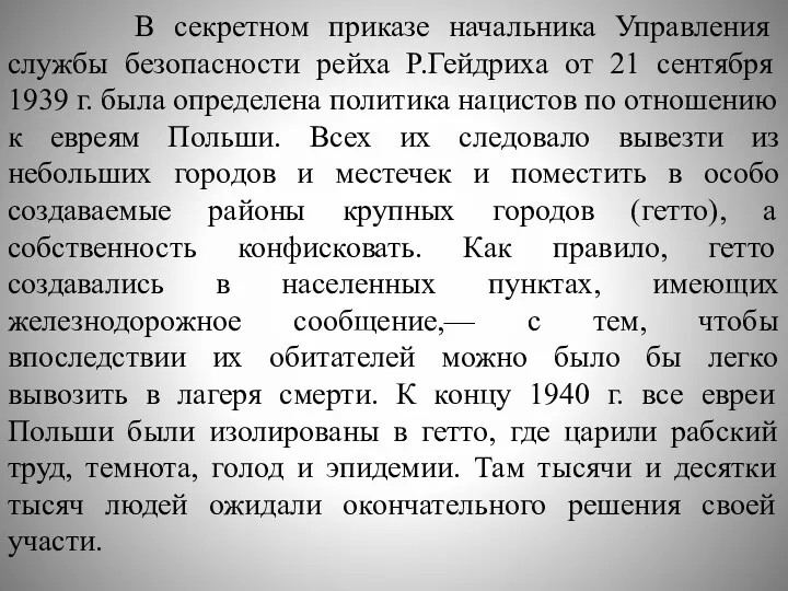 В секретном приказе начальника Управления службы безопасности рейха Р.Гейдриха от