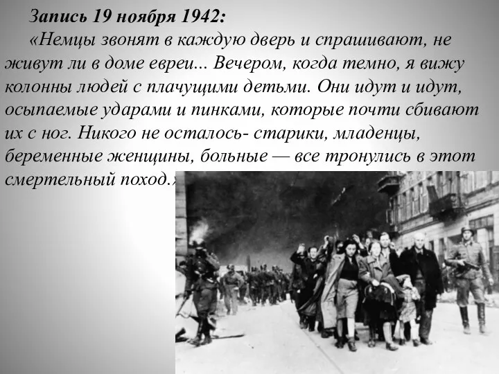 Запись 19 ноября 1942: «Немцы звонят в каждую дверь и