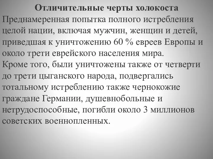 Отличительные черты холокоста Преднамеренная попытка полного истребления целой нации, включая