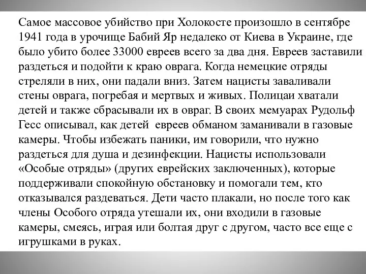 Самое массовое убийство при Холокосте произошло в сентябре 1941 года