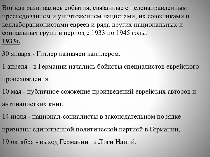 Вот как развивались события, связанные с целенаправленным преследованием и уничтожением