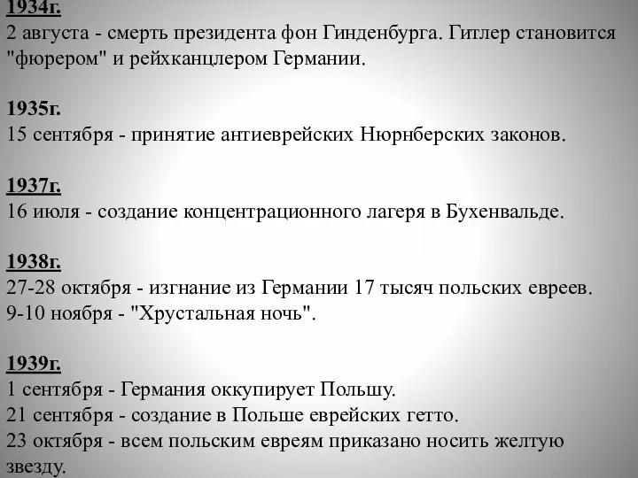 1934г. 2 августа - смерть президента фон Гинденбурга. Гитлер становится